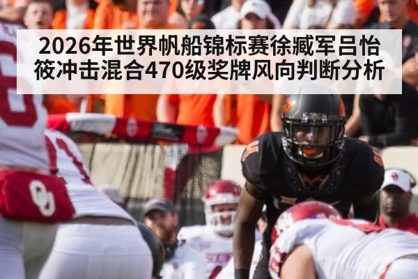 2026年世界帆船锦标赛徐臧军吕怡筱冲击混合470级奖牌风向判断分析