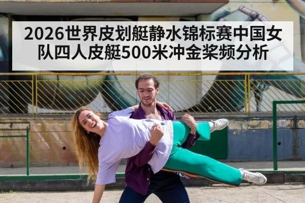 2026世界皮划艇静水锦标赛中国女队四人皮艇500米冲金桨频分析