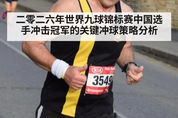 二零二六年世界九球锦标赛中国选手冲击冠军的关键冲球策略分析