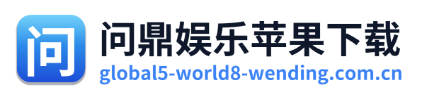 问鼎娱乐苹果下载